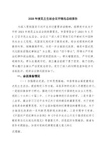 2026年度民主生活会召开情况总结报告范文8篇