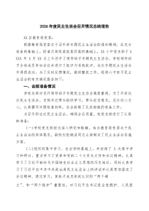 2026年度民主生活会召开情况总结报告（8篇精选）