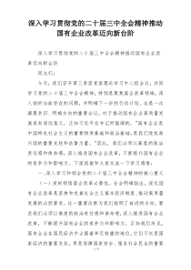 深入学习贯彻党的二十届三中全会精神推动国有企业改革迈向新台阶