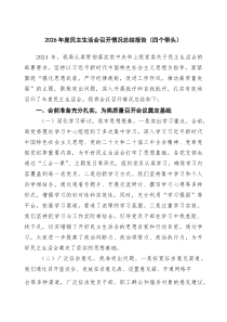 2026年度民主生活会召开情况总结报告（四个带头）范文8篇