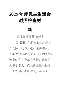 2026年度民主生活会对照检查材料0