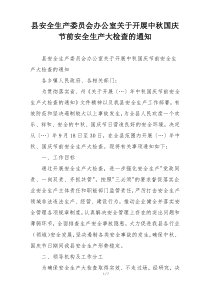 县安全生产委员会办公室关于开展中秋国庆节前安全生产大检查的通知