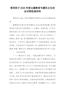 领导班子2025年度主题教育专题民主生活会对照检查材料