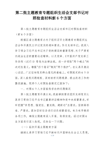 第二批主题教育专题组织生活会支部书记对照检查材料新6个方面