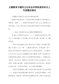 主题教育专题民主生活会对照检查材料含上年度整改情况