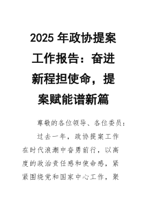 2026年政协提案工作报告：奋进新程担使命，提案赋能谱新篇