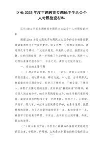 区长2025年度主题教育专题民主生活会个人对照检查材料