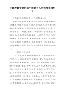 主题教育专题组织生活会个人对照检查材料3