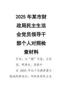 2026年某市财政局民主生活会党员领导干部个人对照检查材料2