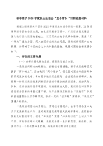 2026年民主生活会(带头强化政治忠诚、提高政治能力等五个带头)个人对照检查发言材料7篇完整版