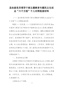 县处级党员领导干部主题教育专题民主生活会“六个方面”个人对照检查材料