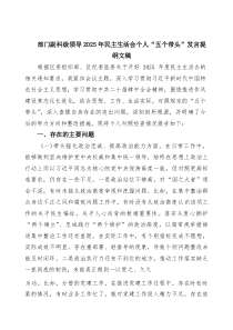 2026年民主生活会个人对照检查发言材料（五个带头） 7篇汇编