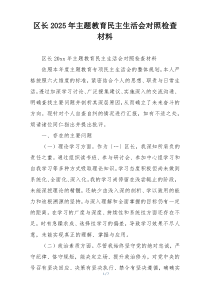 区长2025年主题教育民主生活会对照检查材料