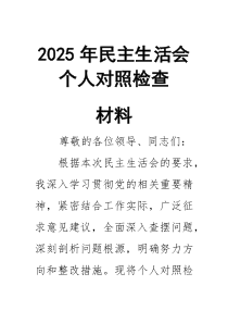 2026年民主生活会个人对照检查材料3