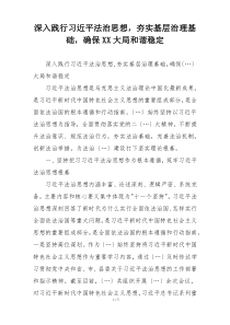 深入践行习近平法治思想，夯实基层治理基础，确保XX大局和谐稳定