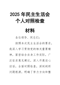 2026年民主生活会个人对照检查材料46