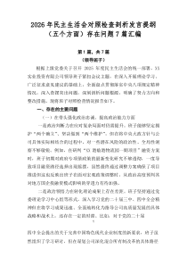 2026年民主生活会对照检查剖析发言提纲（五个方面）存在问题7篇汇编