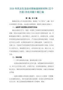 2026年民主生活会对照检查剖析材料（五个方面）存在问题十篇汇编