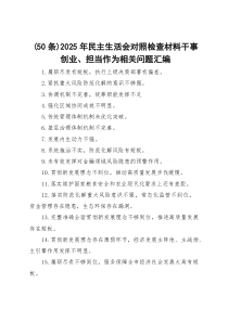 2026年民主生活会对照检查材料干事创业、担当作为相关问题汇编（50条）