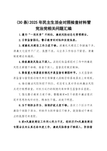 2026年民主生活会对照检查材料管党治党相关问题汇编（30条）