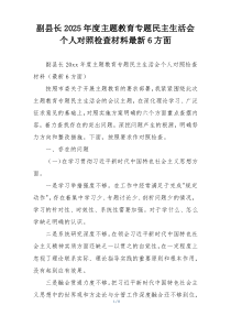 副县长2025年度主题教育专题民主生活会 个人对照检查材料最新6方面