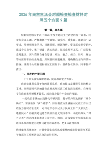 2026年民主生活会对照检查检查材料对照五个方面9篇