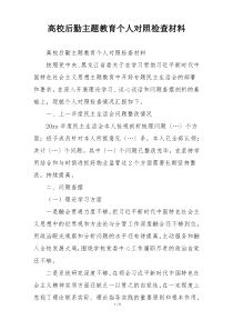 高校后勤主题教育个人对照检查材料