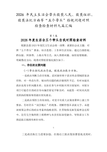 2026年民主生活会带头敬畏人民、敬畏组织、敬畏法纪方面等“五个带头”检视问题对照检查检查材料九篇汇