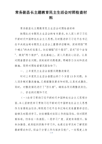 常务副县长主题教育民主生活会对照检查材料