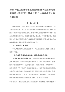 2026年民主生活会重点围绕带头坚决扛起管党治党责任方面等（五个带头方面）个人查摆检查材料多篇汇编