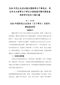2026年民主生活会重点围绕带头干事创业、担当作为方面等五个带头方面检视问题对照检查剖析研讨发言9篇