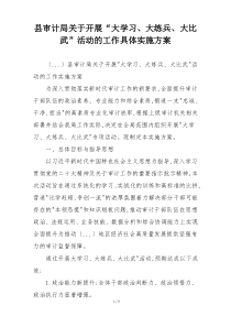 县审计局关于开展“大学习、大练兵、大比武”活动的工作具体实施方案