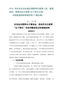2026年民主生活会重点围绕带头敬畏人民、敬畏组织、敬畏法纪方面等（五个带头方面）对照检查剖析检查材