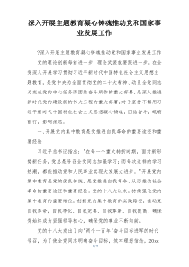 深入开展主题教育凝心铸魂推动党和国家事业发展工作