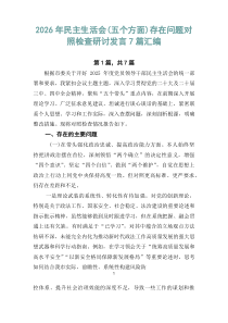 2026年民主生活会（五个方面）存在问题对照检查研讨发言7篇汇编
