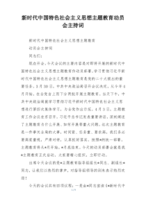 新时代中国特色社会主义思想主题教育动员会主持词