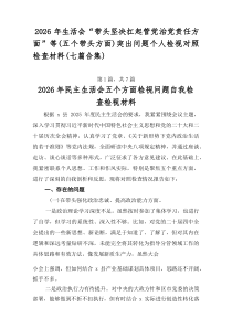 2026年生活会“带头坚决扛起管党治党责任方面”等（五个带头方面）突出问题个人检视对照检查材料（七篇