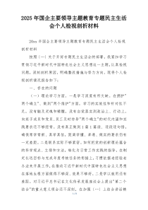 2025年国企主要领导主题教育专题民主生活会个人检视剖析材料
