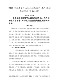 2026年生活会个人对照检查材料（五个方面）存在问题（十篇合集）