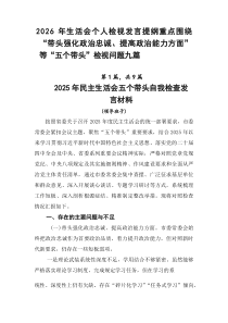 2026年生活会个人检视发言提纲重点围绕“带头强化政治忠诚、提高政治能力方面”等“五个带头”检视问题