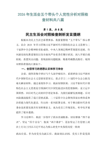 2026年生活会五个带头个人党性分析对照检查材料共八篇