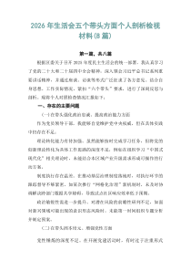 2026年生活会五个带头方面个人剖析检视材料（8篇）