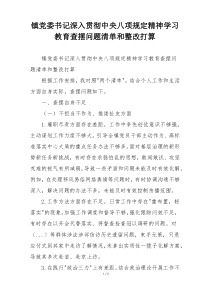 镇党委书记深入贯彻中央八项规定精神学习教育查摆问题清单和整改打算