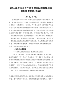 2026年生活会五个带头方面问题查摆自我剖析检查材料（九篇）