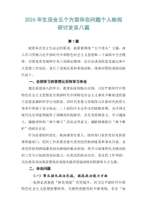 2026年生活会五个方面存在问题个人检视研讨发言八篇