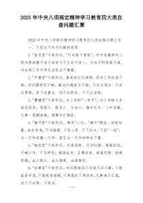 2025年中央八项规定精神学习教育四大类自查问题汇聚