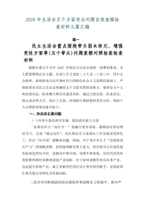 2026年生活会五个方面突出问题自我查摆检查材料九篇汇编