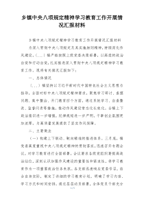 乡镇中央八项规定精神学习教育工作开展情况汇报材料