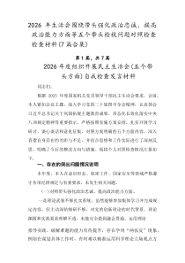 2026年生活会围绕带头强化政治忠诚、提高政治能力方面等五个带头检视问题对照检查检查材料（7篇合集）