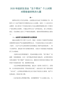 2026年组织生活会“五个带头”个人对照对照检查材料共七篇